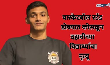 बास्केटबॉल स्टँड डोक्यात कोसळून दहावीच्या विद्यार्थ्याचा मृत्यू, प्रशासनाविरोधात विद्यार्थी आक्रमक