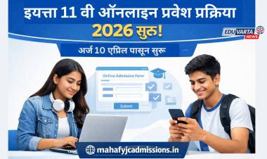 11 वी ऑनलाइन प्रवेश प्रक्रियेला 10 एप्रिलपासून सुरुवात