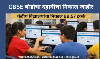 CBSE बोर्डाचा दहावीचा निकाल जाहीर; निकाल वेबसाईटवर उपलब्ध
