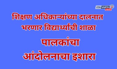 शिक्षण अधिकाऱ्याच्या दालनात भरणार विद्यार्थ्यांची शाळा; पालकांचा आंदोलनाचा इशारा 