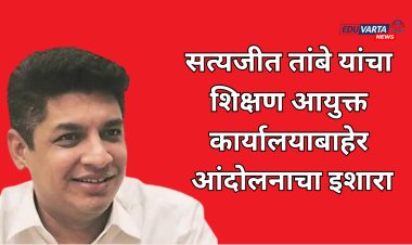 आमदार सत्यजीत तांबे यांचा बेमुदत धरणे आंदोलना इशारा; भ्रष्टाचार कारवायात शिक्षण विभाग अव्वल