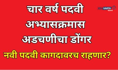 चार वर्ष पदवी अभ्यासक्रमासाठी अडचणीचा डोंगर; NEP ची नवी पदवी कागदावरच राहणार? 