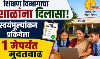 शिक्षण विभागाचा शाळांना दिलासा, स्वयंमूल्यांकन प्रक्रियेला १ मेपर्यंत मुदतवाढ