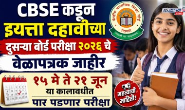 सीबीएसई'कडून दहावीच्या दुसऱ्या बोर्ड परीक्षेचे वेळापत्रक जाहीर; १५ मे ते २१ जून या कालावधीत होणार परीक्षा