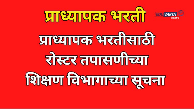 प्राध्यापकांसह ग्रंथपाल,शारीरिक शिक्षण संचालक पदाचे  रोस्टर तपासणार; भरती प्रक्रियेला गती