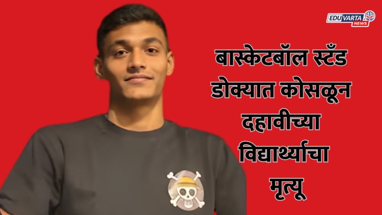 बास्केटबॉल स्टँड डोक्यात कोसळून दहावीच्या विद्यार्थ्याचा मृत्यू, प्रशासनाविरोधात विद्यार्थी आक्रमक