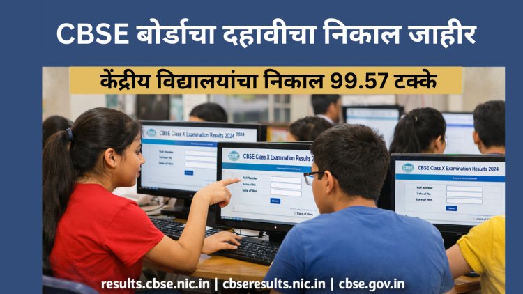 CBSE बोर्डाचा दहावीचा निकाल जाहीर; निकाल वेबसाईटवर उपलब्ध