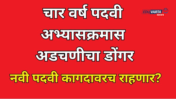 चार वर्ष पदवी अभ्यासक्रमासाठी अडचणीचा डोंगर; NEP ची नवी पदवी कागदावरच राहणार? 