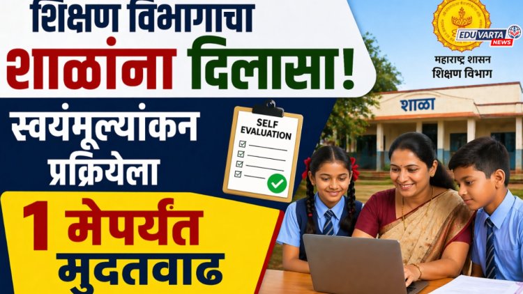 शिक्षण विभागाचा शाळांना दिलासा, स्वयंमूल्यांकन प्रक्रियेला १ मेपर्यंत मुदतवाढ