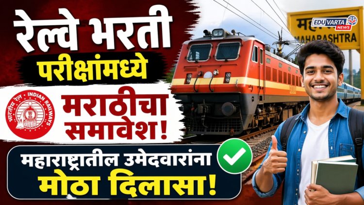 रेल्वे भरती परीक्षांमध्ये मराठीचा समावेश; महाराष्ट्रातील उमेदवारांना मोठा दिलासा