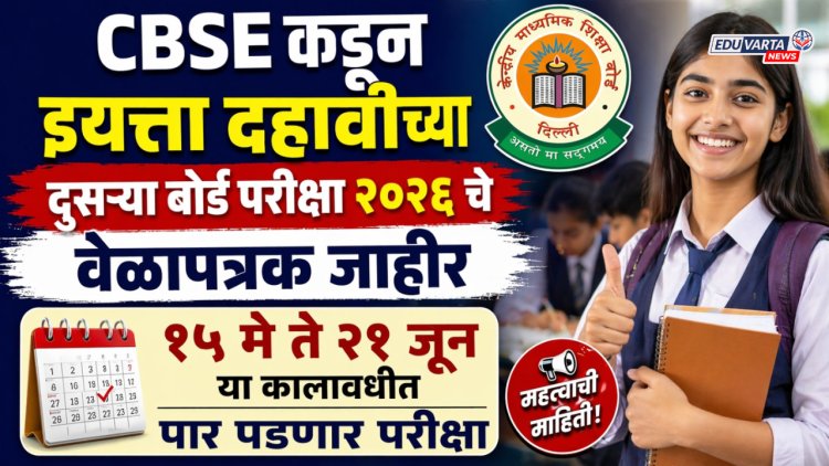 सीबीएसई'कडून दहावीच्या दुसऱ्या बोर्ड परीक्षेचे वेळापत्रक जाहीर; १५ मे ते २१ जून या कालावधीत होणार परीक्षा