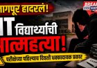 नागपूरात आयआयटी विद्यार्थ्याची आत्महत्या, परीक्षेच्या पहिल्याच दिवशी धक्कादायक प्रकार
