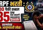 CRPF भरती : 100 पैकी तब्बल 85 प्रश्न एका खासगी प्रकाशनाच्या पुस्तकातील,  तरुणांच्या आयुष्याशी खेळ