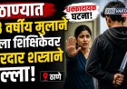 ठाण्यात १३ वर्षीय मुलाने केला शिक्षिकेवर धारदार शस्त्राने हल्ला