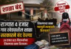 राज्यातील ४ हजार शाळा बंद, २५ हजार विद्यार्थ्यांचा शिक्षणाचा हक्का हिरावला