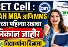 CET Cell : MAH MBA आणि MMS च्या पहिल्या सत्राचा निकाल जाहीर, विद्यार्थ्यांना दिलासा