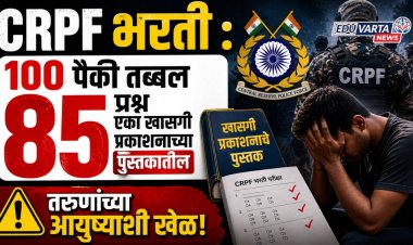 CRPF भरती : 100 पैकी तब्बल 85 प्रश्न एका खासगी प्रकाशनाच्या पुस्तकातील,  तरुणांच्या आयुष्याशी खेळ