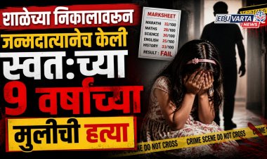 शाळेच्या निकालावरून ९ वर्षांच्या विद्यार्थिनीची जन्मदात्यानेच केली क्रूर हत्या