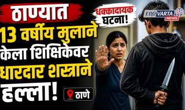 ठाण्यात १३ वर्षीय मुलाने केला शिक्षिकेवर धारदार शस्त्राने हल्ला