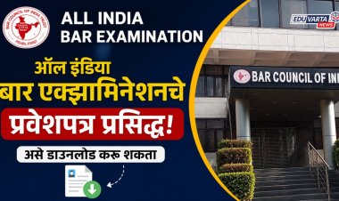 ऑल इंडिया बार एक्झामिनेशनचे प्रवेशपत्र प्रसिद्ध, असे डाउनलोड करू शकता