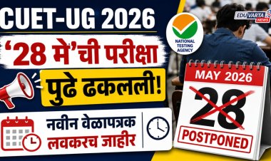 CUET-UG 2026 :'२८ मे'ची परीक्षा पुढे ढकलली; नवीन वेळापत्रक लवकरच जाहीर