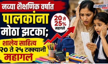 नव्या शैक्षणिक वर्षात पालकांना मोठा झटका; शालेय साहित्य २० ते २५ टक्क्यांनी महागले