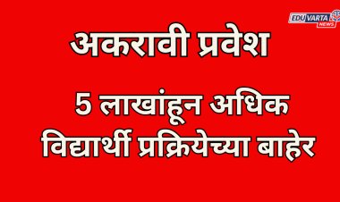 राज्यातील 5  लाखांहून अधिक विद्यार्थी अकरावी प्रवेश प्रक्रिये बाहेर; ऑनलाईन प्रवेश सुरू