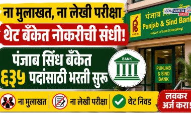 ना मुलाखत, ना लेखी परीक्षा थेट बँकेत नोकरीची संधी; पंजाब सिंध बँकेत ६३५ पदांसाठी भरती सुरू 