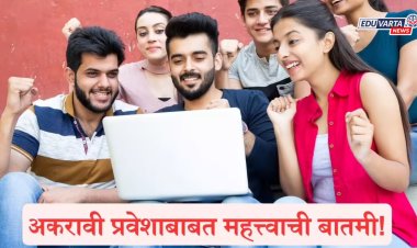 १२.५ लाख विद्यार्थ्यांची प्रतीक्षा संपली, अकरावी प्रवेशाची पहिली गुणवत्ता यादी प्रसिद्ध