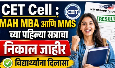 CET Cell : MAH MBA आणि MMS च्या पहिल्या सत्राचा निकाल जाहीर, विद्यार्थ्यांना दिलासा
