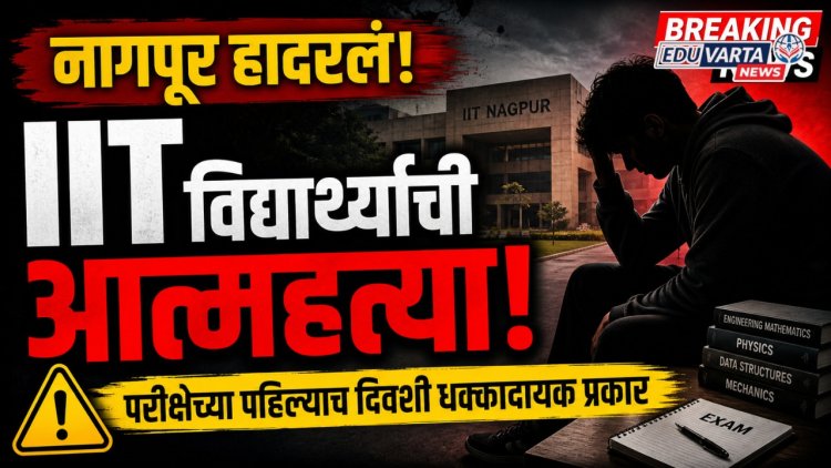 नागपूरात आयआयटी विद्यार्थ्याची आत्महत्या, परीक्षेच्या पहिल्याच दिवशी धक्कादायक प्रकार
