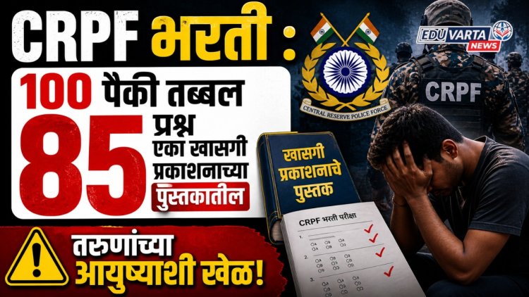CRPF भरती : 100 पैकी तब्बल 85 प्रश्न एका खासगी प्रकाशनाच्या पुस्तकातील,  तरुणांच्या आयुष्याशी खेळ