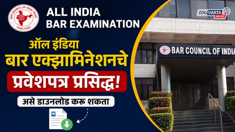 ऑल इंडिया बार एक्झामिनेशनचे प्रवेशपत्र प्रसिद्ध, असे डाउनलोड करू शकता