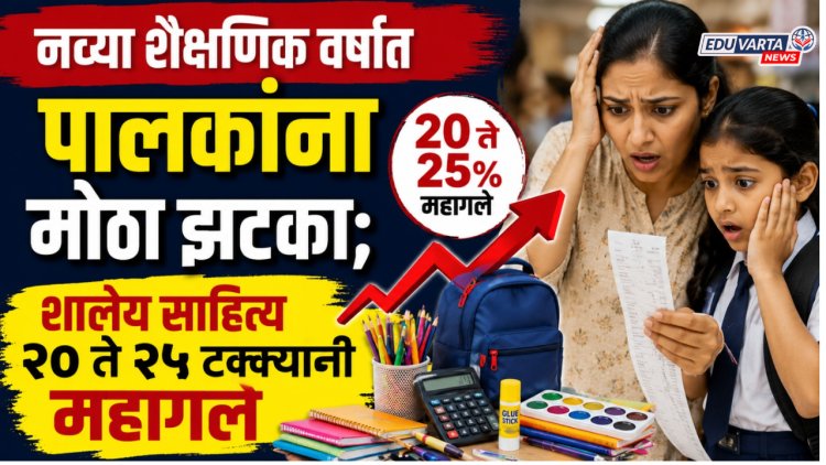 नव्या शैक्षणिक वर्षात पालकांना मोठा झटका; शालेय साहित्य २० ते २५ टक्क्यांनी महागले