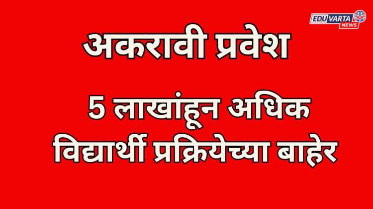 राज्यातील 5  लाखांहून अधिक विद्यार्थी अकरावी प्रवेश प्रक्रिये बाहेर; ऑनलाईन प्रवेश सुरू