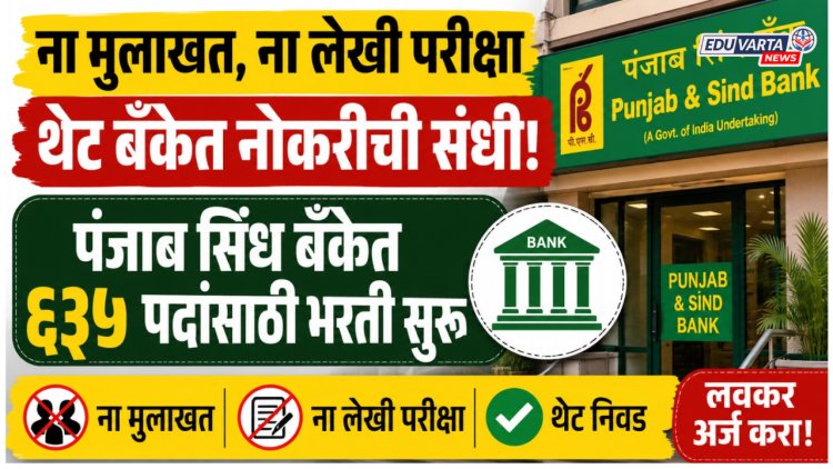 ना मुलाखत, ना लेखी परीक्षा थेट बँकेत नोकरीची संधी; पंजाब सिंध बँकेत ६३५ पदांसाठी भरती सुरू 
