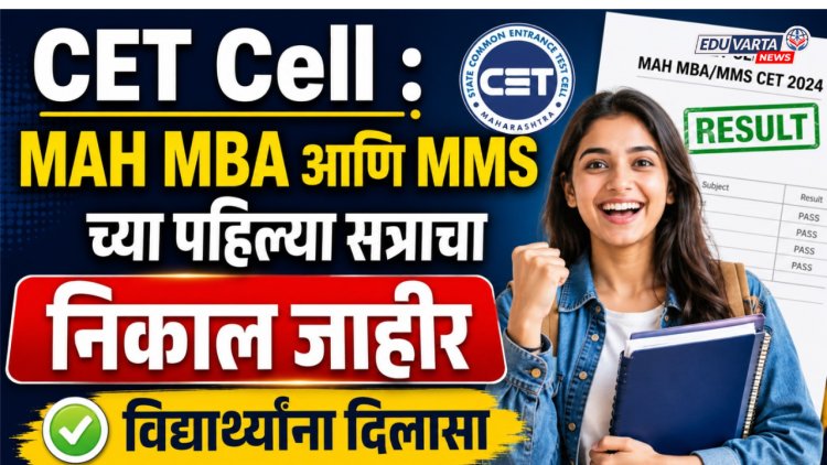 CET Cell : MAH MBA आणि MMS च्या पहिल्या सत्राचा निकाल जाहीर, विद्यार्थ्यांना दिलासा