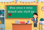 बीएड-एमएड व एमएड कॅपसाठी प्रवेश नोंदणी सुरु