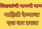 अखेर शिक्षकांची मागणी मान्य, माहिती देण्याचा एक वार ठरला; शिक्षण आयुक्तांचे आदेश 