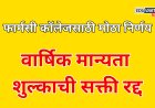 फार्मसी महाविद्यालयांसाठी  मोठा निर्णय ; पीसीआयच्या वार्षिक मान्यता शुल्काची सक्ती रद्द