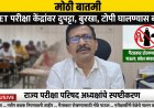 TET परीक्षा केंद्रांवर दुपट्टा, बुरखा, टोपी घालण्यास बंदी; परीक्षेपूर्वी 2 तास आधी हजर राहावे लागणार