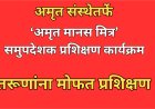 ‘अमृत मानस मित्र’ प्रशिक्षणाद्वारे मानसिक आरोग्य क्षेत्रात करिअरची सुवर्णसंधी