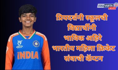 प्रियदर्शनी स्कूलची विद्यार्थीनी भाविक अहिरे; भारतीय महिला क्रिकेट संघाची कॅप्टन