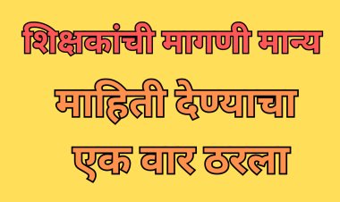 अखेर शिक्षकांची मागणी मान्य, माहिती देण्याचा एक वार ठरला; शिक्षण आयुक्तांचे आदेश 