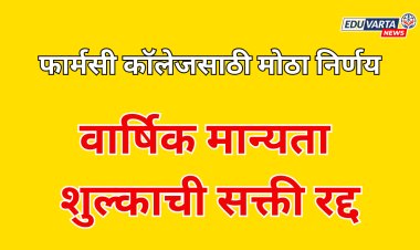 फार्मसी महाविद्यालयांसाठी  मोठा निर्णय ; पीसीआयच्या वार्षिक मान्यता शुल्काची सक्ती रद्द
