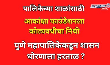 शाळा विकासासाठी खासगी संस्थेला कोट्यवधी रुपयांची खिरापत; पुणे महापालिकेकडून शासन धोरणाला हरताळ?