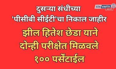 दुसऱ्या संधीच्या 'पीसीबी सीईटी'चा निकाल जाहीर; झील हितेश छेडा या विद्यार्थ्यांने दोन्ही परीक्षेत मिळवले १०० पर्सेंटाईल 
