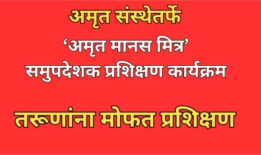 ‘अमृत मानस मित्र’ प्रशिक्षणाद्वारे मानसिक आरोग्य क्षेत्रात करिअरची सुवर्णसंधी