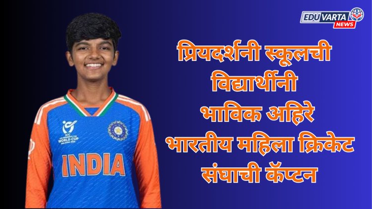 प्रियदर्शनी स्कूलची विद्यार्थीनी भाविक अहिरे; भारतीय महिला क्रिकेट संघाची कॅप्टन