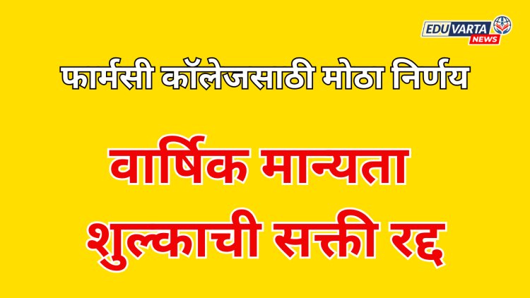 फार्मसी महाविद्यालयांसाठी  मोठा निर्णय ; पीसीआयच्या वार्षिक मान्यता शुल्काची सक्ती रद्द